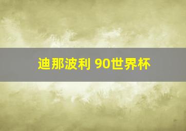 迪那波利 90世界杯